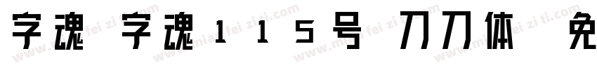 字魂 字魂115号 刀刀体字体转换